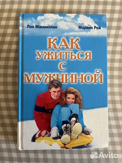 Лен Макмиллан Марвин Рей Как ужиться с мужчиной