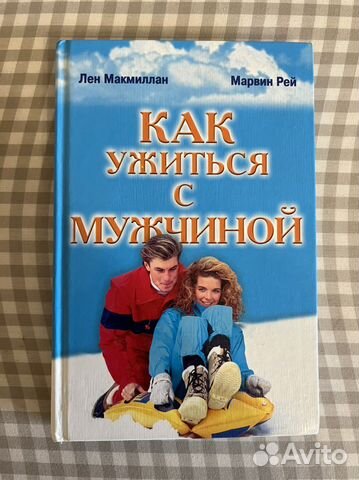 Лен Макмиллан Марвин Рей Как ужиться с мужчиной