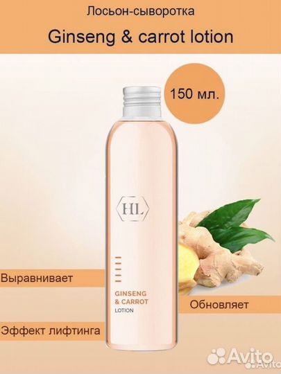 Лосьон для лица Holy Land Ginseng & Carrot Lotion