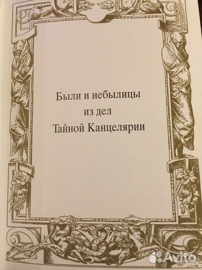 Книга «Были и небылицы из дел Тайной Канцелярии»