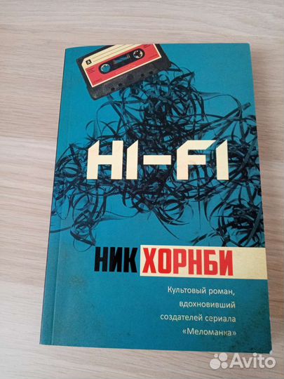 Hi-fi Ник Хорнби