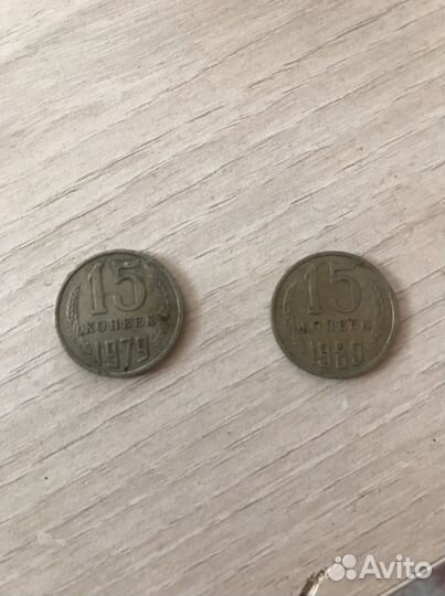 Монеты 15 копеек СССР