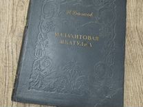 Винтажная книга Малахитовая шкатулка 1952г