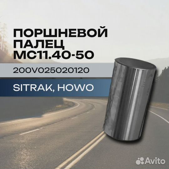 Поршневой палец MC11.40-50 Sitrak, Howo