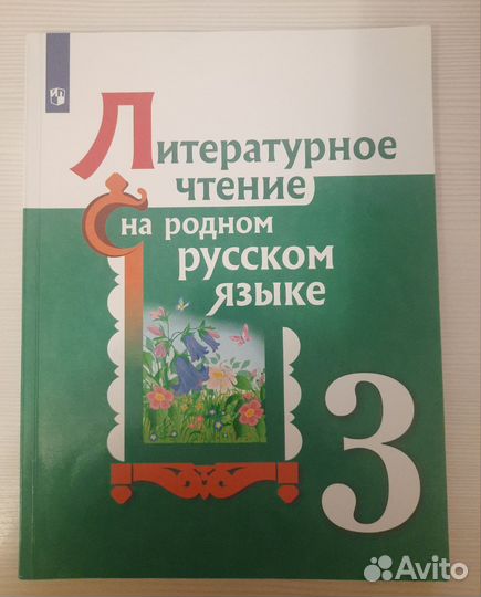 Литературное чтение на родном русском, 3 класс