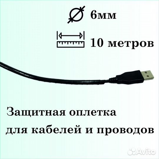 Защитная оплетка для кабелей и проводов 6мм, 10м