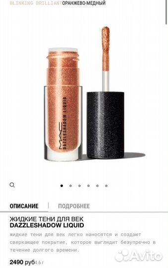 Жидкие тени Mac Dazzleshadow Liquid