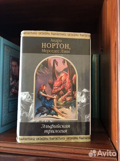 Андрэ Нортон эльфийская трилогия Энн Маккефри