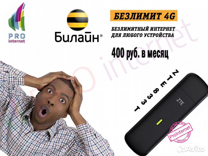 Модем Zte Mf 833T + Безлимитный Интернет Билайн