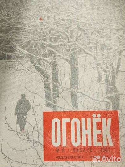 Подшивка журналов Огонек 1947 год