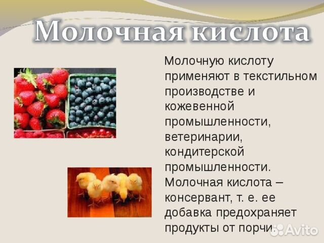 Молочная кислота