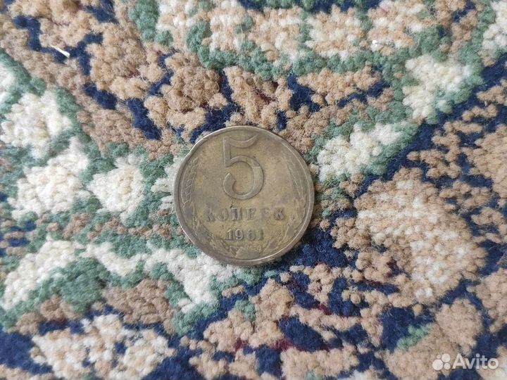 5 копеек 1961 года