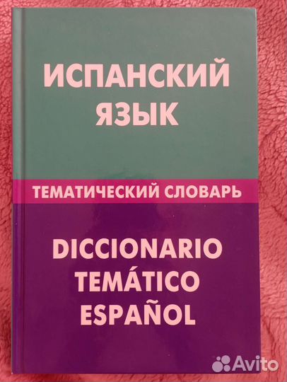 Испанский язык, тематический словарь