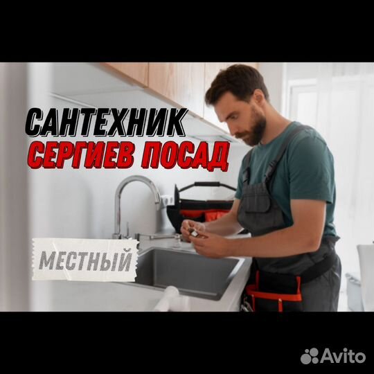 Услуги сантехника в Сергиевом Посаде