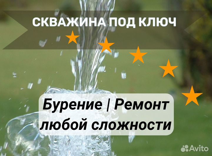 Бурение скважины / Чистка и ремонт скважин