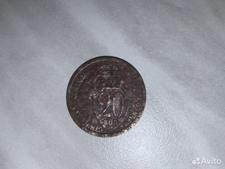 20 копеек 1932 года СССР