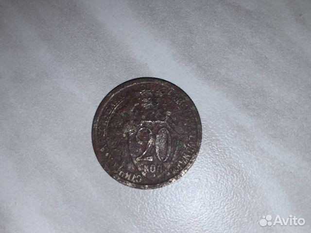 20 копеек 1932 года СССР