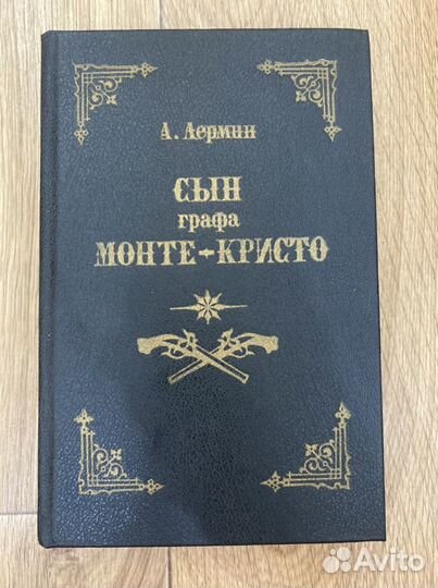 Книги Дюма