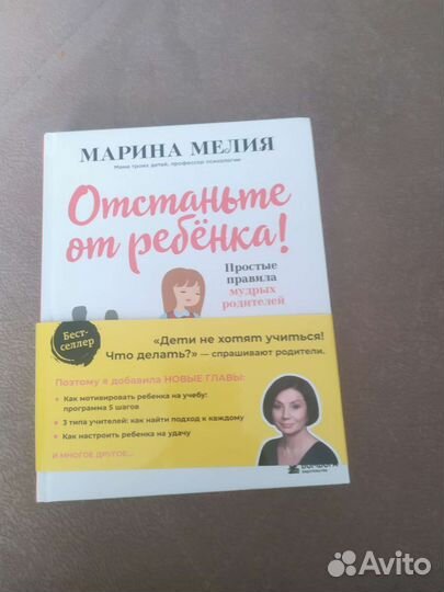 Книга Отстаньте от ребёнка М. Мелия новая