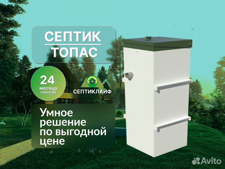 Септик Топас в кредит