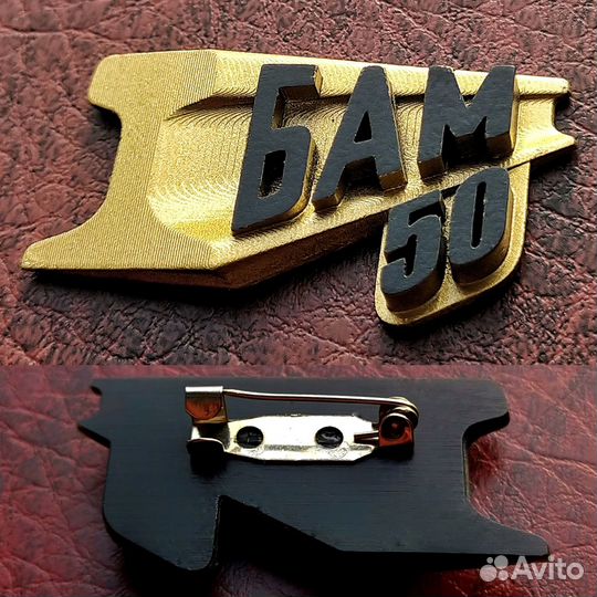 Значок 50 лет бам - четыре разновидности