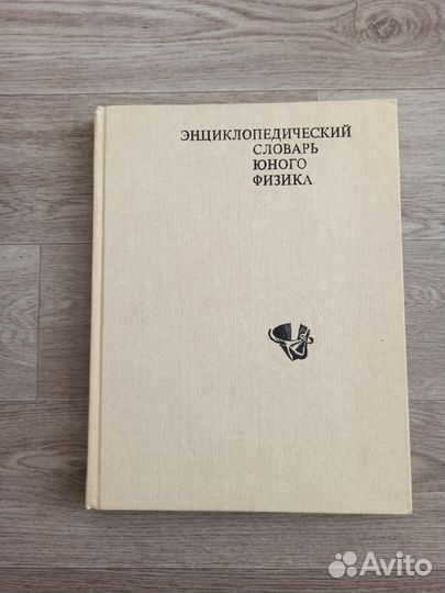 Энциклопедический словарь юного физика