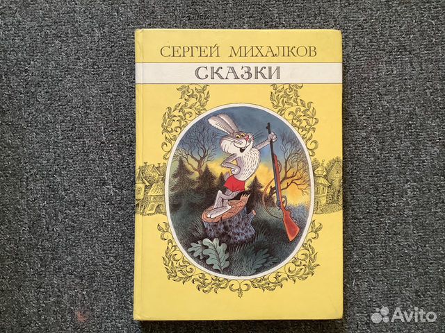 Михалков сказки слушать. Михалков с. "сказки". Сказки Михалкова.