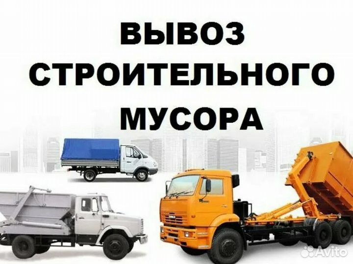 Вывоз мусора