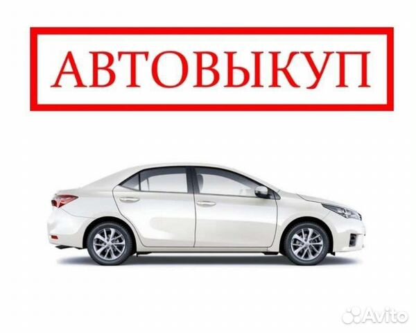 Выкуп любого авто