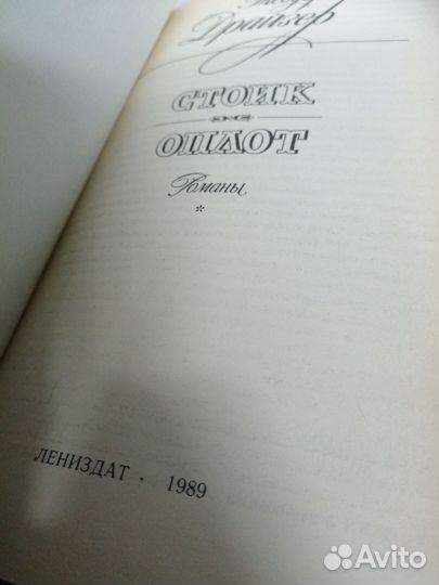 Т. Драйзер. Финансист. Стоик. Оплот