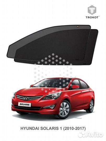 Автомобильные шторки Hyundai Solaris