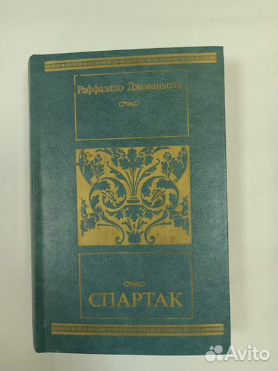 Спартак Рафаэлло Джованьоли