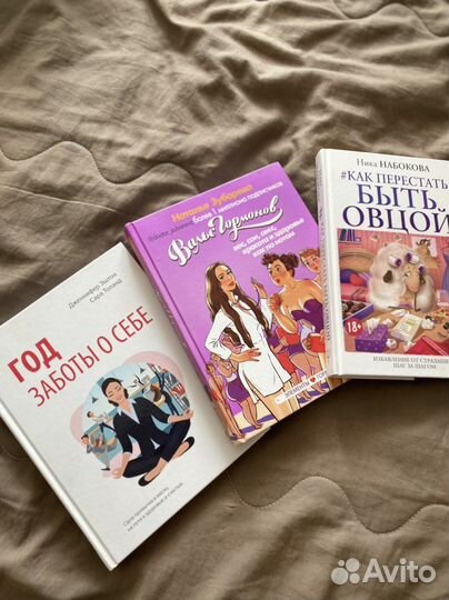 Набор книг: Вальс Гормонов, Набокова, Год заботы