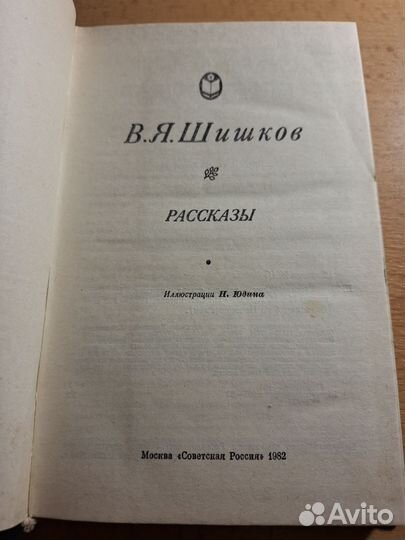 В.Я. Шишков Рассказы 1982