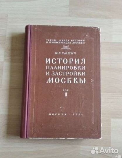 Сытин. История планировки и застройки Москвы. 1954