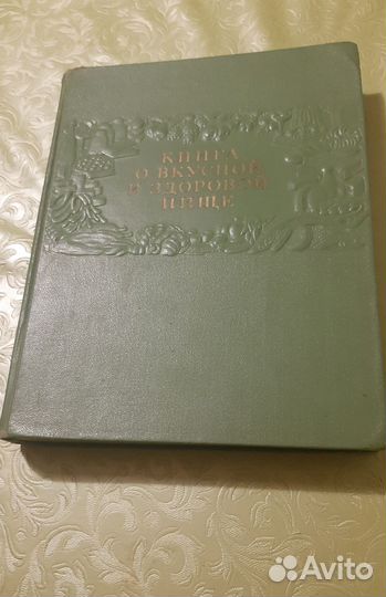 Книга о вкусной и здоровой пище 1954 год