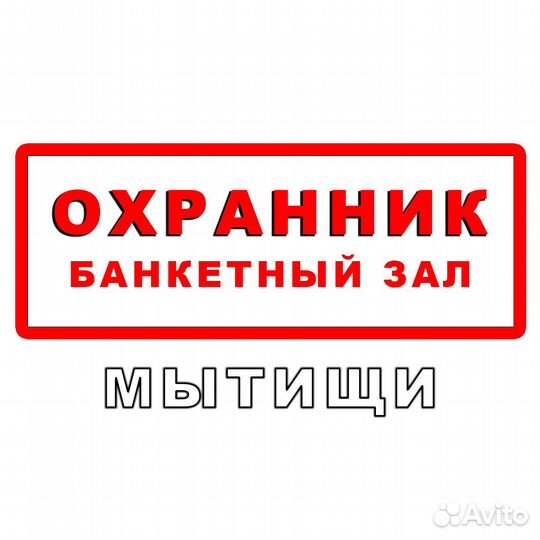 Охранник Банкетный зал подработка Мытищи