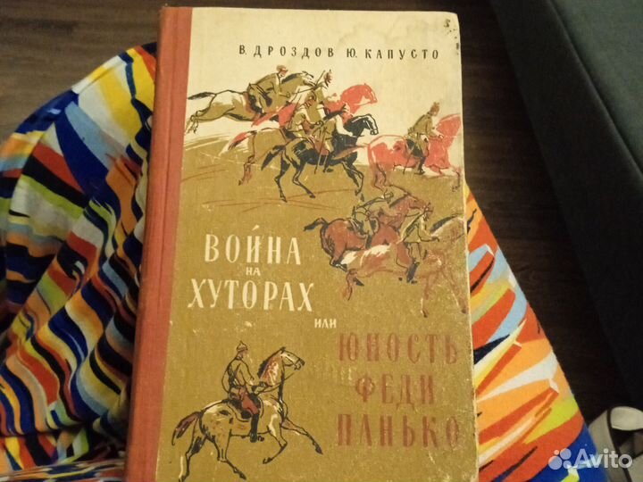 Книга война на хуторах или юность Феди Панько