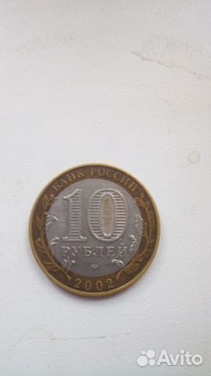 10 рублей 2002 г юбилейные Министерств Образования