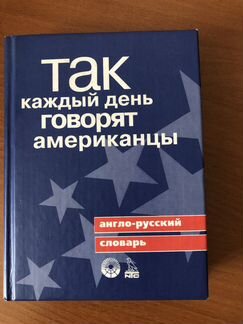 Словарь разговорник и англо-рус словари