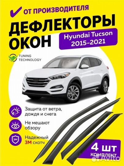 Дефлекторы окон Hyundai Tucson III 2015-2021.н.в