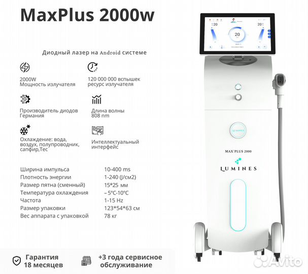 Диодный лазер для эпиляции Люминес MaxPlus 2000