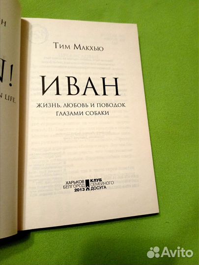 Тим Макхью Иван жизнь глазами собаки