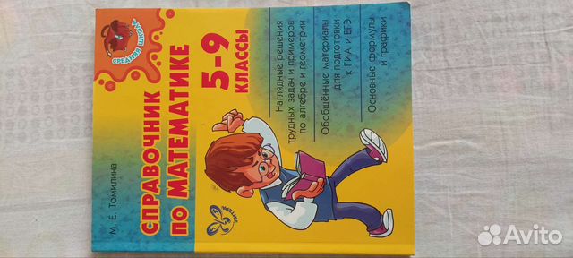 Справочник по математике.5-9 классы