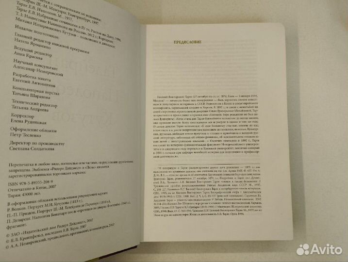 Е.В. Тарле. Талейран.Наполеон.Кутузов.Исторические