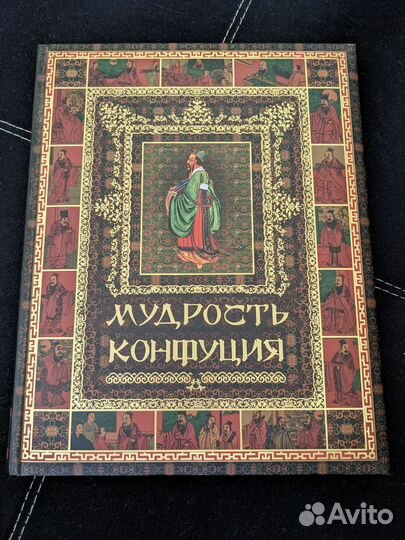 Мудрость Конфуция подарочное издание большой форма