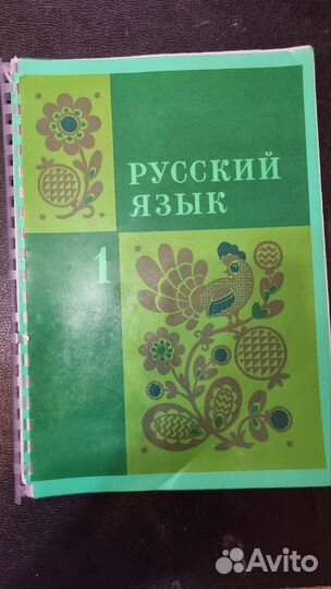 Русский язык. 1 кл. и 2 кл. Закожурникова М.Л
