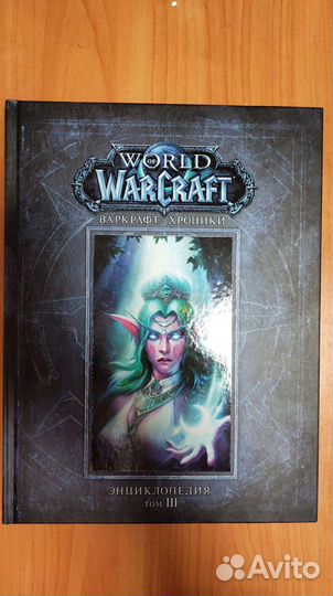 Книги варкрафт. Варкрафт: Хроники. Энциклопедия. Т