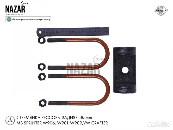 Стремянка рессоры Mercedes Sprinter