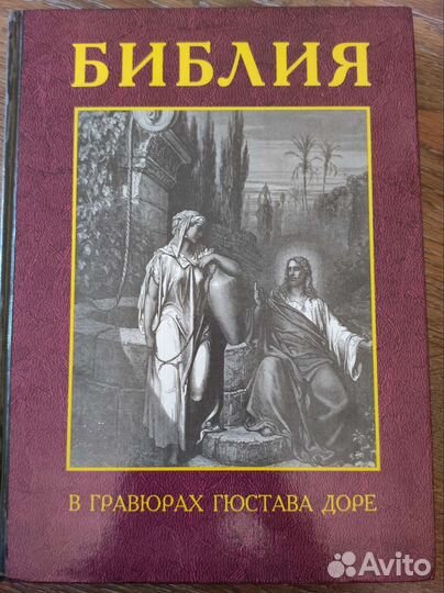 Библия в гравюрах гюстава доре